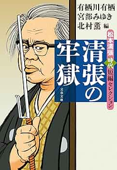 松本清張セレクション 壱弐参　全15巻 清張の牢獄 松本清張時代短編セレクション (文春文庫 ま 1-201